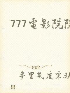 777电影院院