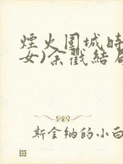 烟火围城时(父女)余戳结局