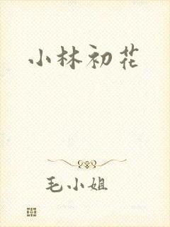 小林初花