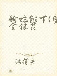 骑蛇难下(双)金银花