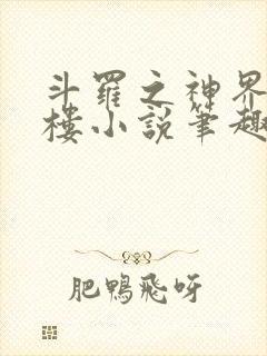 斗罗之神界青神楼小说笔趣阁免费阅读