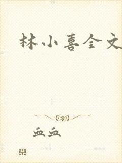 林小喜全文阅读