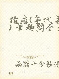 指瘾(年代弟媳) 笔趣阁全文阅读