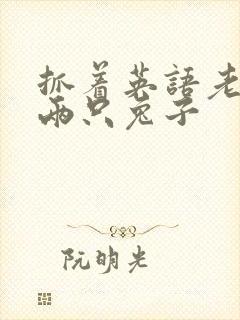 抓着英语老师的两只兔子