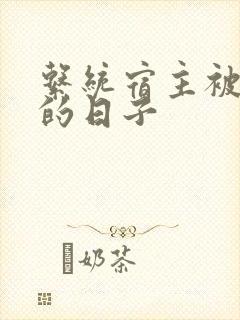 系统宿主被浇灌的日子