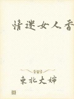 情迷女人香小说