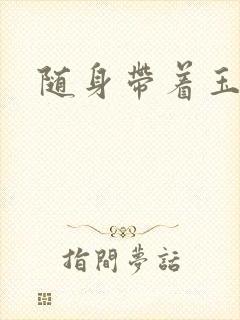 随身带着玉如意