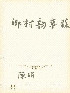 乡村韵事苏颖儿