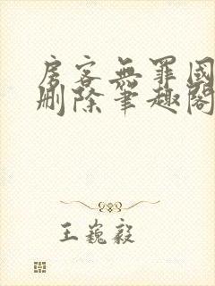 房客无罪国度未删除笔趣阁