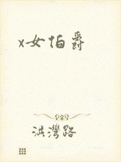 x女伯爵