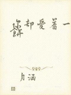 你却爱着一个烧饼