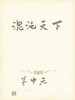 混沌天下