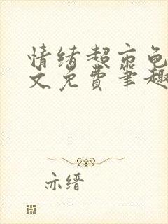 情绪超市龟甲全文免费笔趣阁