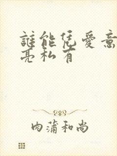 谁能凭爱意将月亮私有