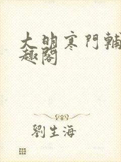 大明寒门辅臣笔趣阁