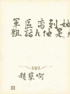 军区脔到她哭h粗话h他是疯批