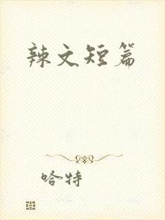 辣文短篇