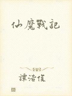仙魔战记