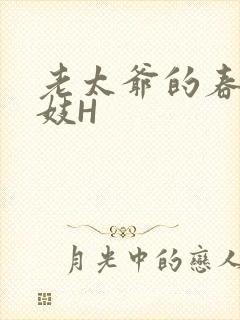 老太爷的春桃乳妓H