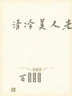 清冷美人老矮丑