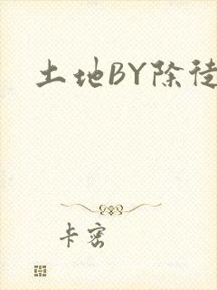 土地BY除徒