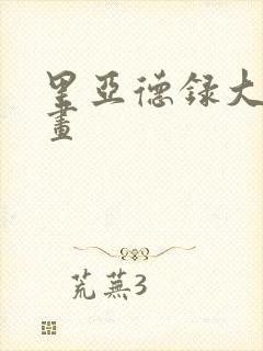 里亚德录大地漫画