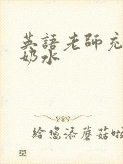 英语老师充足的奶水