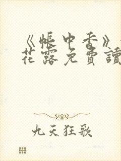 《帐中香》金银花露免费读书