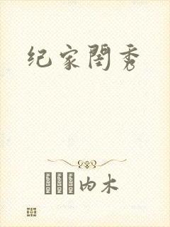 纪家闺秀