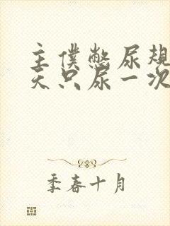 主仆憋尿规定一天只尿一次