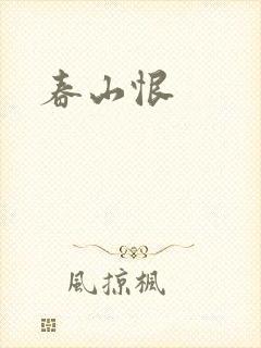 春山恨