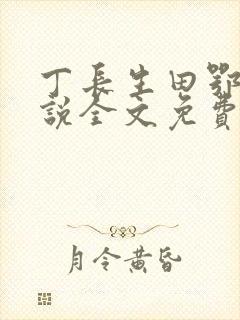 丁长生田鄂茹小说全文免费阅读