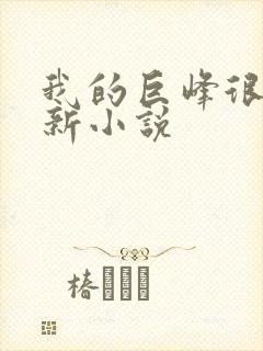 我的巨峰很软最新小说