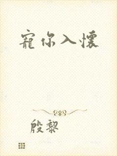 宠你入怀