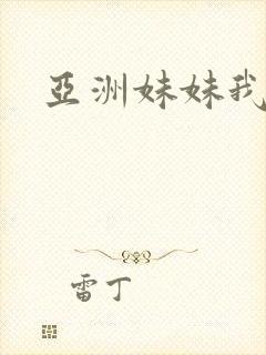 亚洲妹妹我爱你