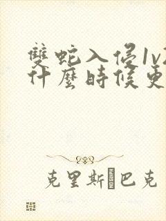 双蛇入侵1v2什么时候更新