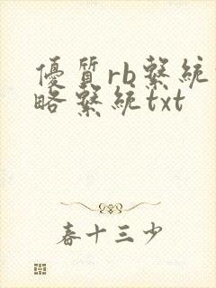 优质rb系统攻略系统txt