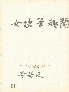 女攻笔趣阁小说