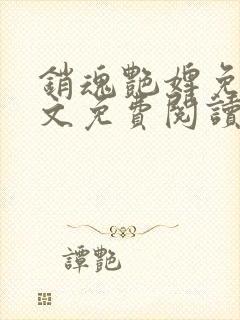 销魂艳婢免费全文免费阅读