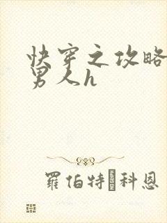 快穿之攻略各种男人h