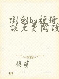 倒刺by旎猗小说免费阅读笔趣阁