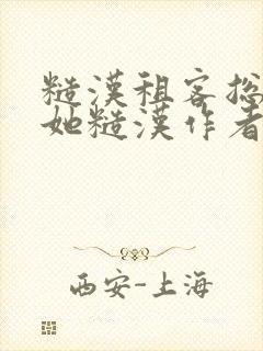 糙汉租客总是爱她糙汉作者玲珑塔