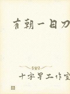 有朝一日刀在手