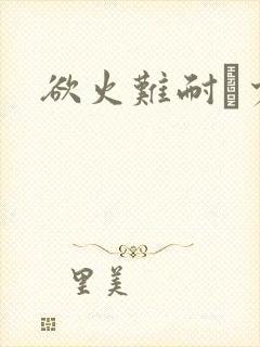 欲火难耐巜少妇