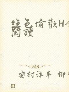 绝色偷欢H全文阅读
