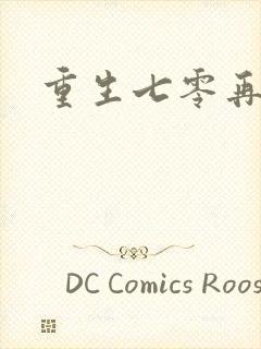 重生七零再高嫁