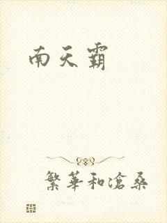 南天霸