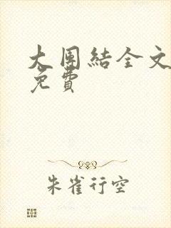 大团结全文阅读免费