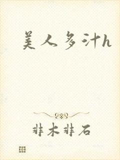 美人多汁h