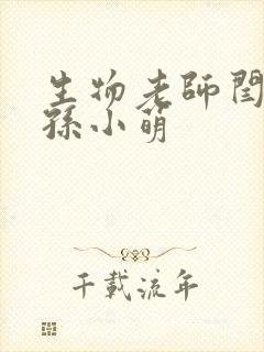 生物老师闫辰和孙小萌